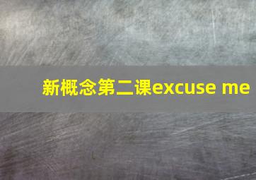 新概念第二课excuse me